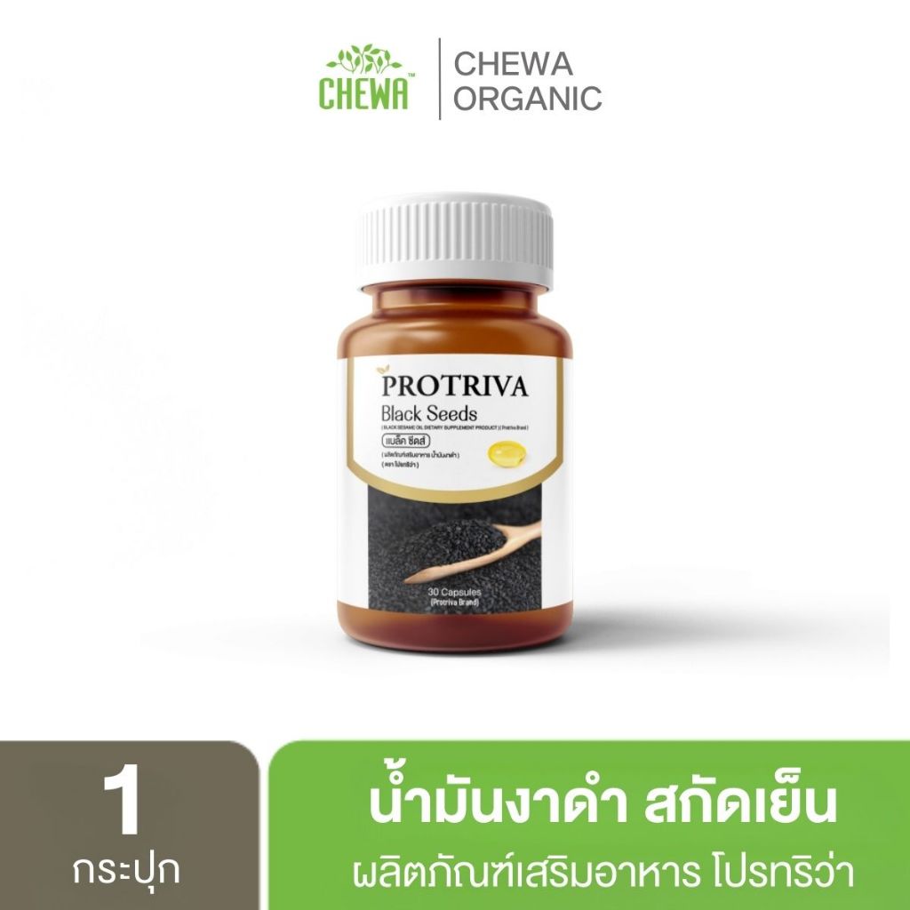 [ส่งฟรี] [ชุดเซต] Protriva Black Seeds น้ำมันงาดำ สกัดเย็น 100% โปรทริว่าแบล็คซีดส์