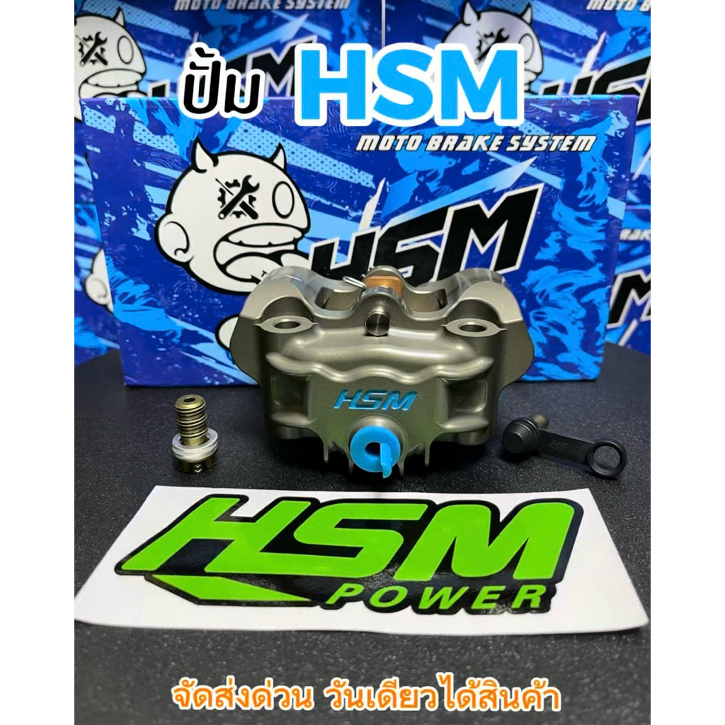 ปั้มเบรค HSM แท้100% กล่องพร้อมอุปกรณ์ มีประกันหลังการขาย 100%