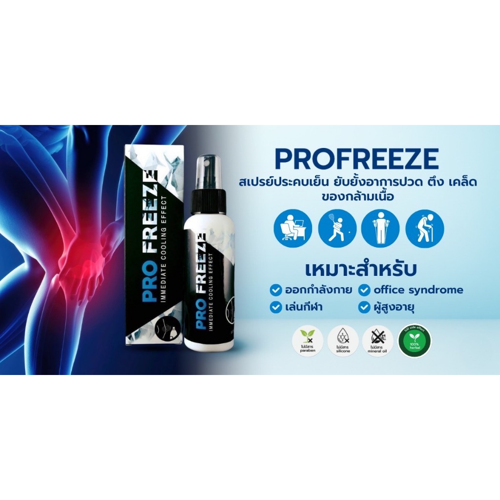Profreeze Herbal Cool Spray สเปรย์สมุนไพร ประคบเย็น บรรเทาอาการ ปวด เมื่อย ตะคริว ออฟฟิศซินโดรม 35 ml. ราคา ถูกที่สุด ดีลบีเคเค แกลเลอรีภาพที่ 5