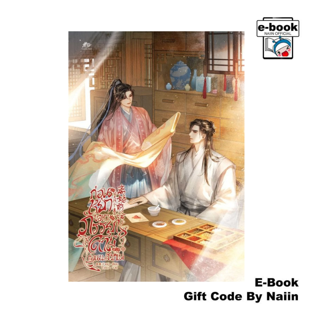 [E-Book Digital code] ก่อนหย่าขอหาภรรยาให้สามีก่อนแล้วกัน - Yousima Book ยูซีม่า