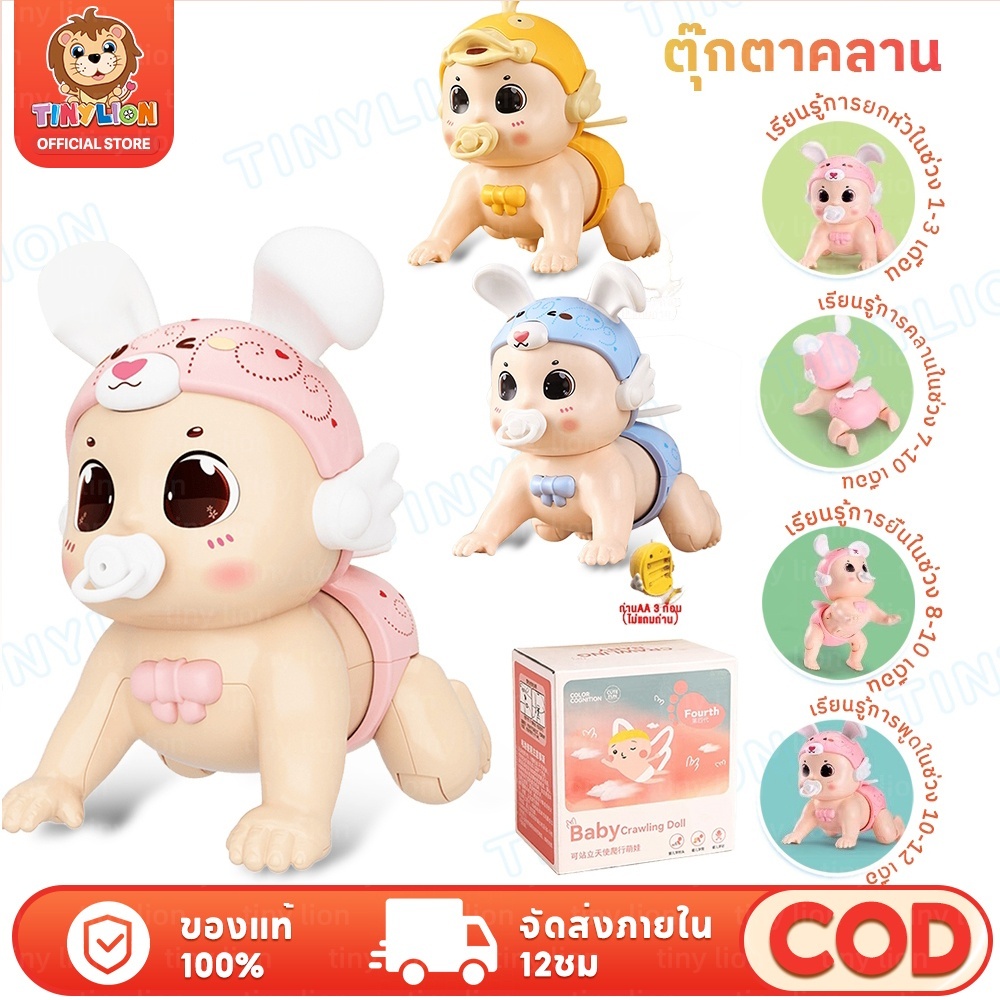 🔥TinyLion🔥ตุ๊กตาฝึกคลาน ตุ๊กตามีเสียง ตุ๊กตาทารก ของเล่นเสริมพัฒนาการ แบบใส่ถ่าน