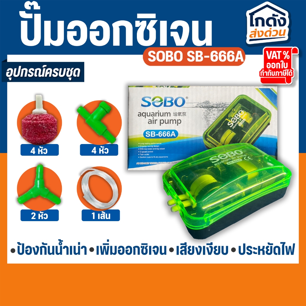 ปั๊มออกซิเจน SOBO SB-666A ปั้มลมเพิ่มอ๊อคซิเจนในตู้ปลา 2 ทาง ปลา กุ้ง ปั๊มลมตู้ปลา