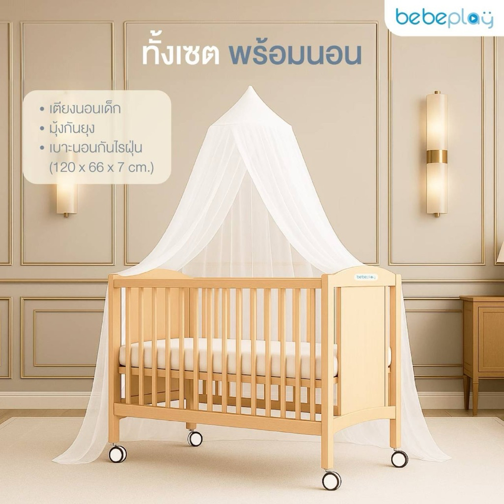 เตียงนอนเด็ก BebePlay รุ่น LUNA รับน้ำหนักได้ถึง 50กิโลกรัม สำหรับเด็กแรกเกิด-7ขวบ