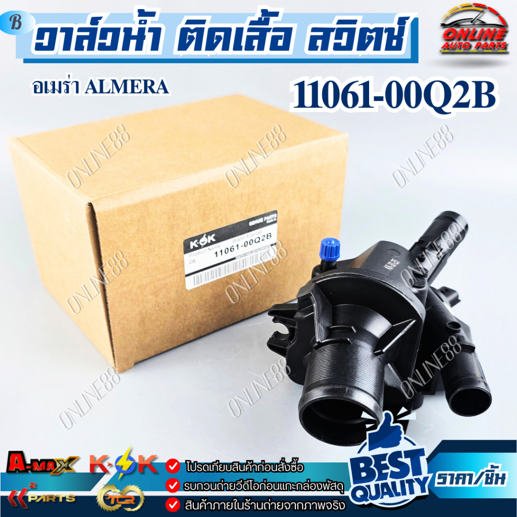 วาล์วน้ำ ติดเสื้อ สวิตซ์ อเมร่า ALMERA  #11061-00Q2B  !!!ร้านเราคือร้านคนไทย 100%!