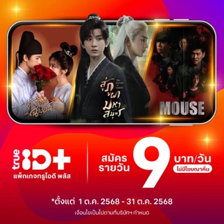 [E-voucher] TrueID - แพ็กเกจ TrueID+ 1 วัน ดูหนัง ซีรีส์ไม่อั้น พากย์ไทย-ซับไทย *อ่านรายละเอียดสินค้าก่อนซื้อ