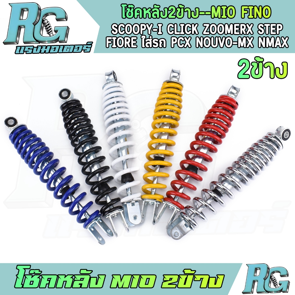 RG โช๊คหลัง MIO FINO 2ข้าง SCOOPY-I CLICK ใส่รถ PCX NOUVO-mx NMAX โช๊คแต่งสี 6สี มีโอ ฟีโน่ โช๊คน้ำมัน