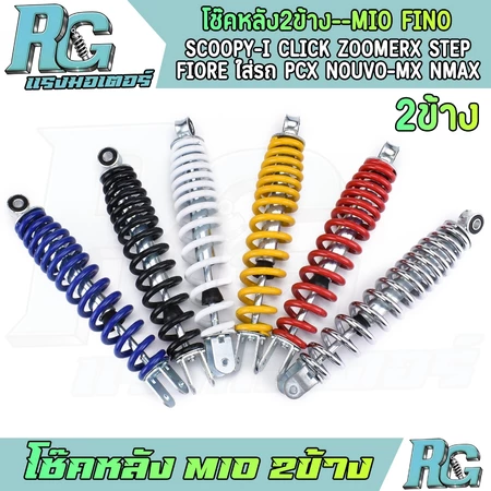 RG โช๊คหลัง MIO FINO 2ข้าง SCOOPY-I CLICK ใส่รถ PCX NOUVO-mx NMAX โช๊คแต่งสี 6สี มีโอ ฟีโน่ โช๊คน้ำมัน