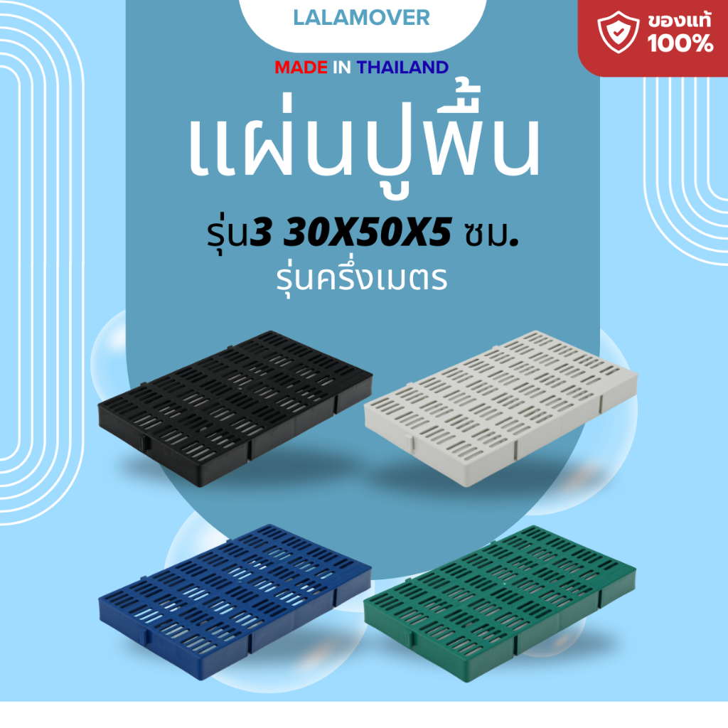 Lalamover แผ่นปูพื้นจัดสวน (รุ่นครึ่งเมตร) แผ่นปูพื้นพลาสติก  ปูพื้นห้องน้ำ กว้าง30ซมxยาว50ซมxสูง5ซม