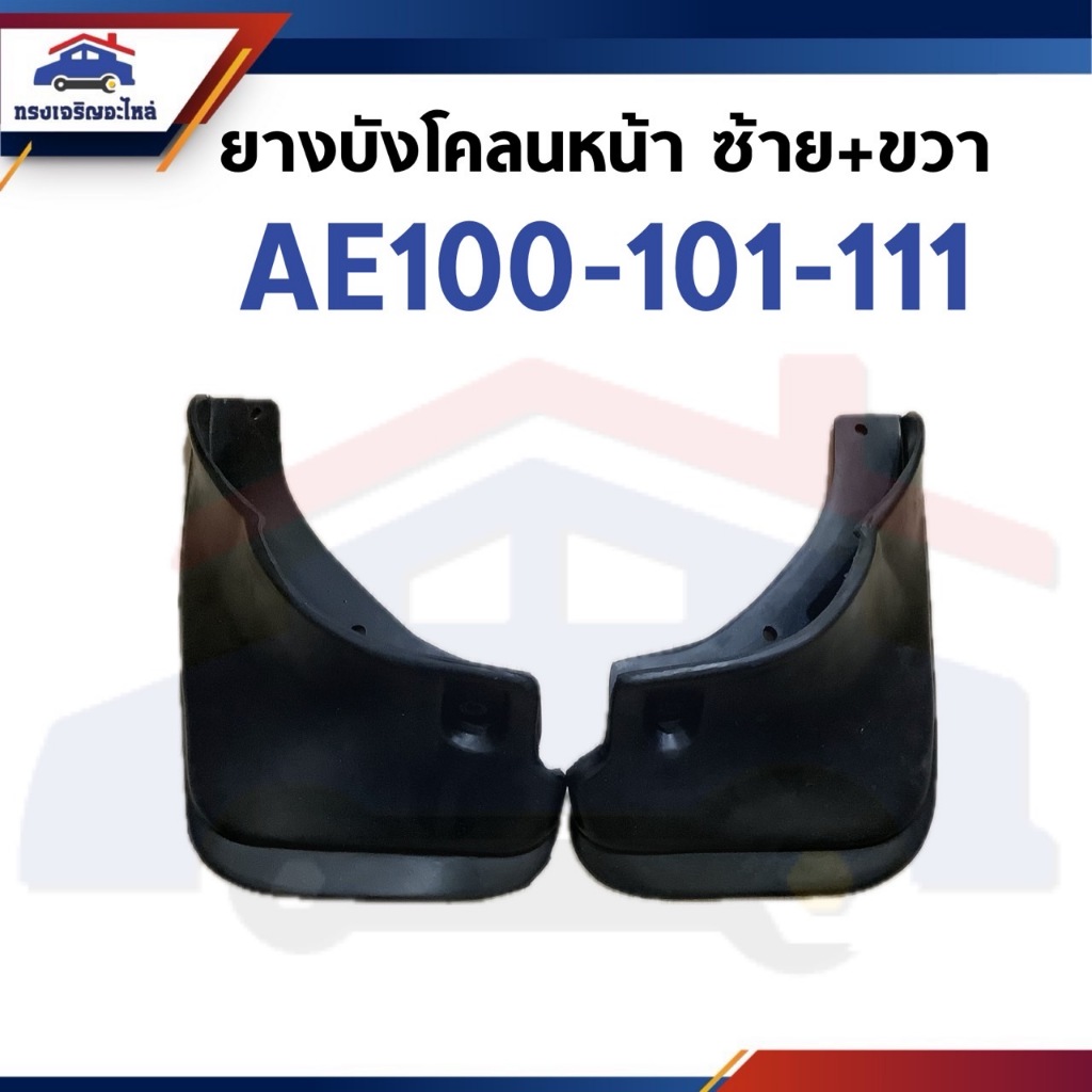 📦 ยางบังโคลน หน้า โตโยต้า Toyota AE100,AE101,AE111