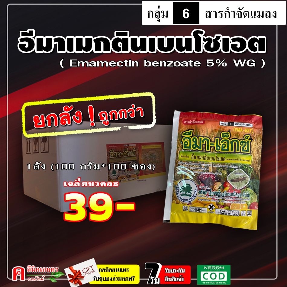 // ขายยกลัง // อีมาเอ็กซ์ ( 100g ) อีมาเมกติน เบนโซเอต อีมาเม็กติน ป้องกันกำจัดหนอนเจาะ หนอนกระทู้