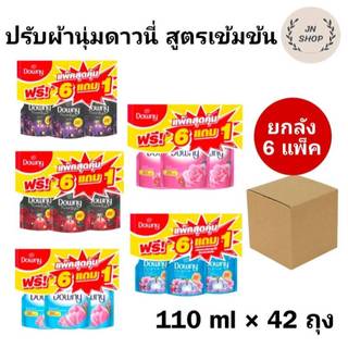 ยกลัง น้ำยาปรับผ้านุ่มสูตรเข้มข้น ดาวน์นี่ื ขนาด 100 มล แพ็ค 6+1 รวม 42 ถุง