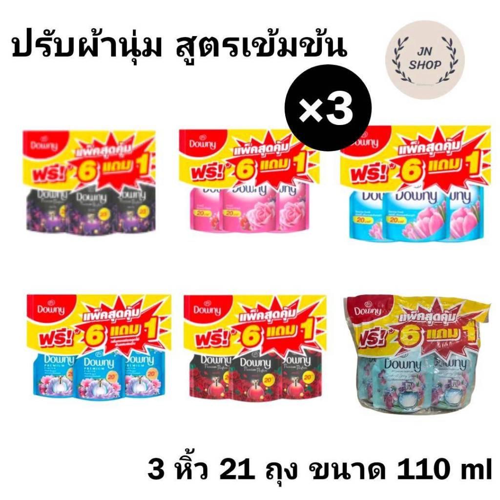 (3 หิ้ว) น้ำยาปรับผ้านุ่ม สูตรเข้มข้น ดาวน์นี่ ขนาด 110 มล 21 ถุง