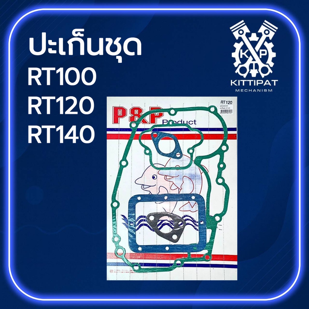 ปะเก็นชุด รุ่น RT100 / RT120 / RT140 อะไหล่รถไถเดินตาม อะไหล่คูโบต้า