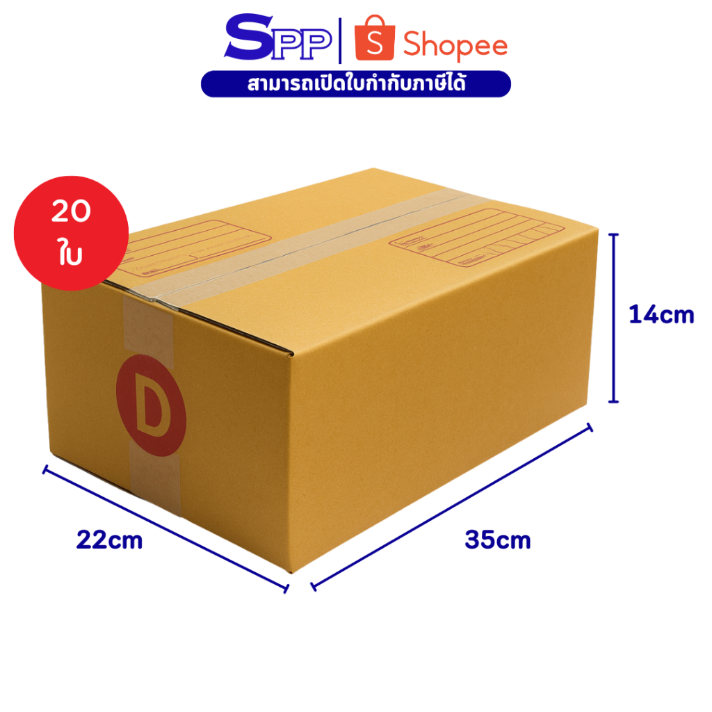 กล่องไปรษณีย์ กล่องพัสดุ เบอร์ D แพ็ค 20 ใบ รุ่นพิมพ์หน้ากล่อง