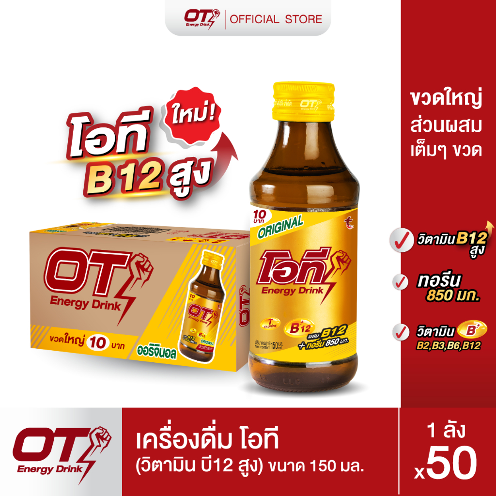 เครื่องดื่มโอที วิตามินบี 12 สูง OT Energy Drink Vitamin B 12 ขนาด 150มล. 50 ขวด(ลัง)