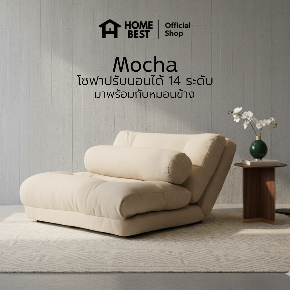 HomeBest โซฟาปรับนอน รุ่น Mocha ปรับเอนได้ 14 ระดับ โซฟาใช้งานได้หลากหลายนั่งเอนและปรับนอน พร้อมหมอทรงกระบอก