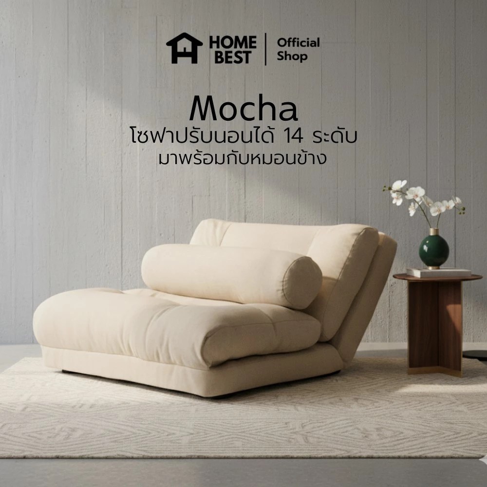 HomeBest โซฟาปรับนอน รุ่น Mocha ปรับระดับได้ โซฟาใช้งานได้หลากหลายนั่งเอนและปรับนอน พร้อมหมอทรงกระบอก