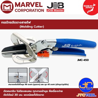 Marvel กรรไกรตัดรางสายไฟ รุ่น JMC-450 - Handy Cutter No.JMC-…