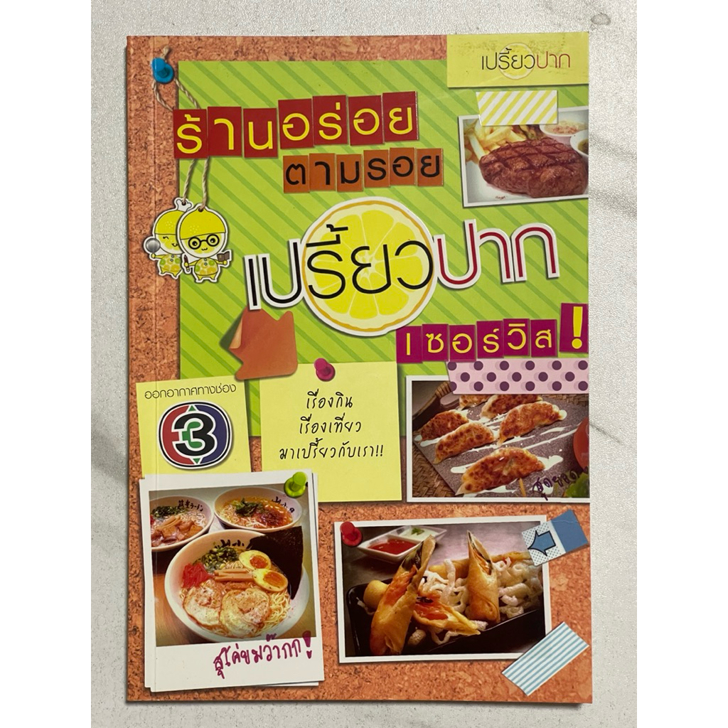 Q47 หนังสือ” ร้านอร่อย ตามรอย เปรี้ยวปาก เซอร์วิส” เรื่องกินเรื่องเที่ยวมาเปรี้ยวกับเรา ออกอากาศทางช