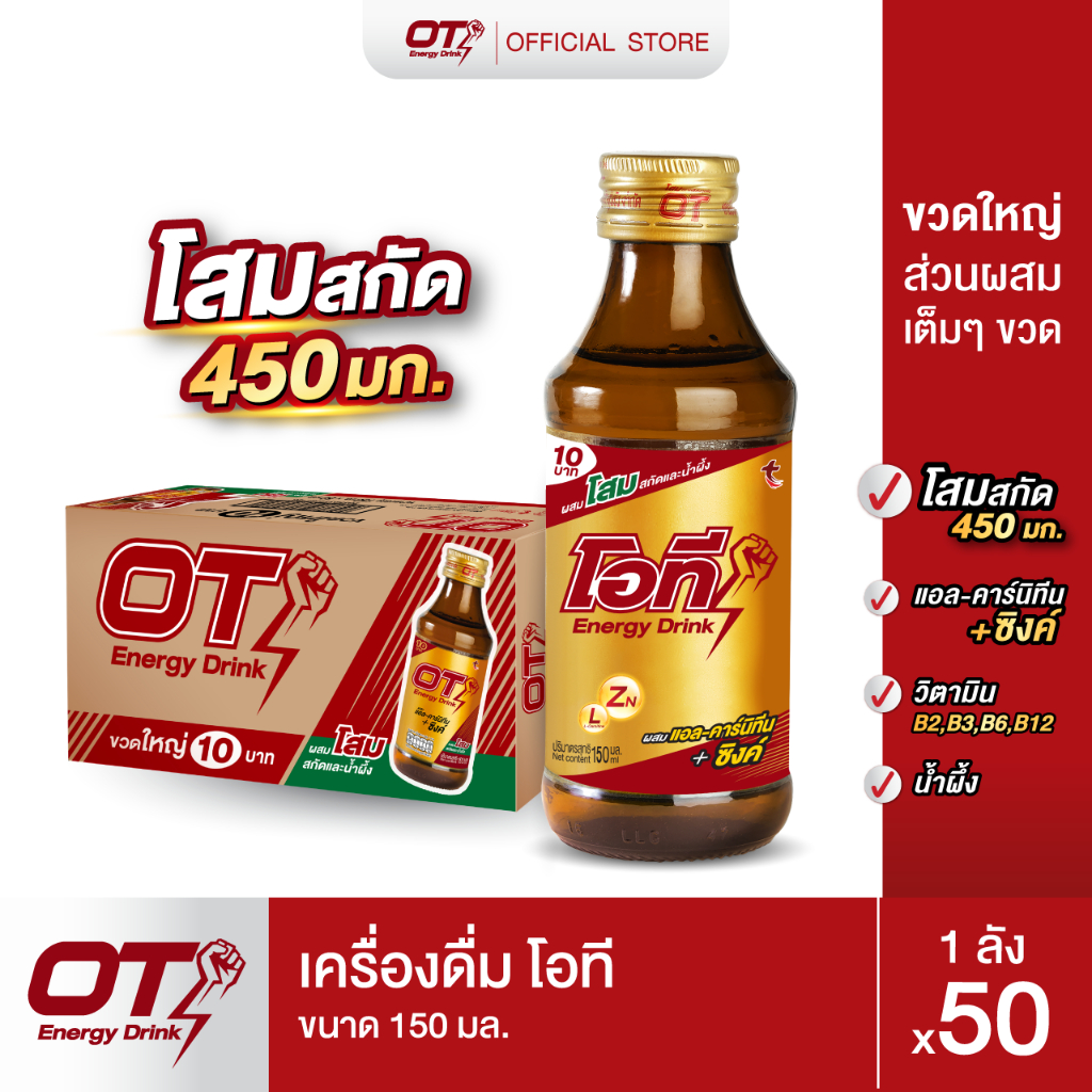 เครื่องดื่มโอที OT Energy Drink ขนาด 150มล. 50 ขวด(ลัง)