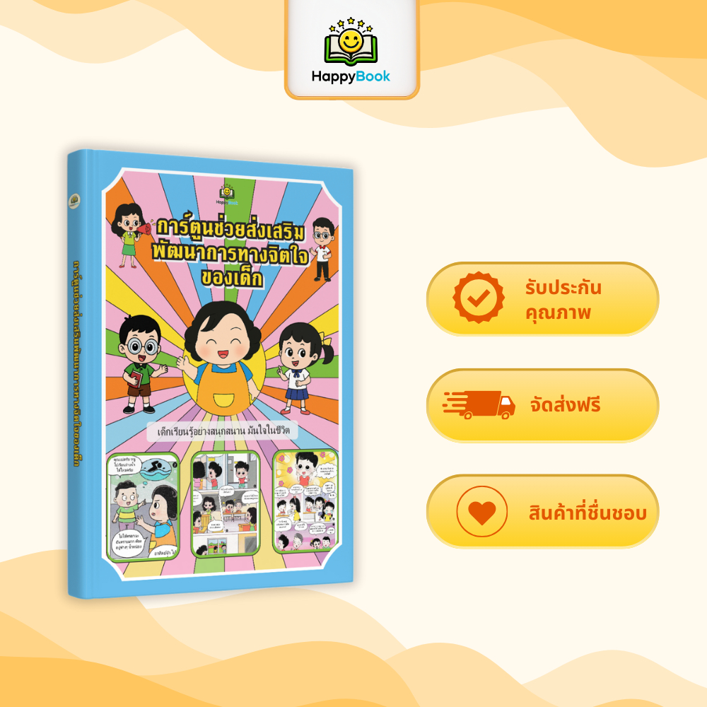 หนังสือ การ์ตูนช่วยเสริมพัฒนาการทางจิตใจของเด็ก หนังสือเด็ก ฝึกอารมณ์ มั่นใจ ป้องกันตัว – Happy Book