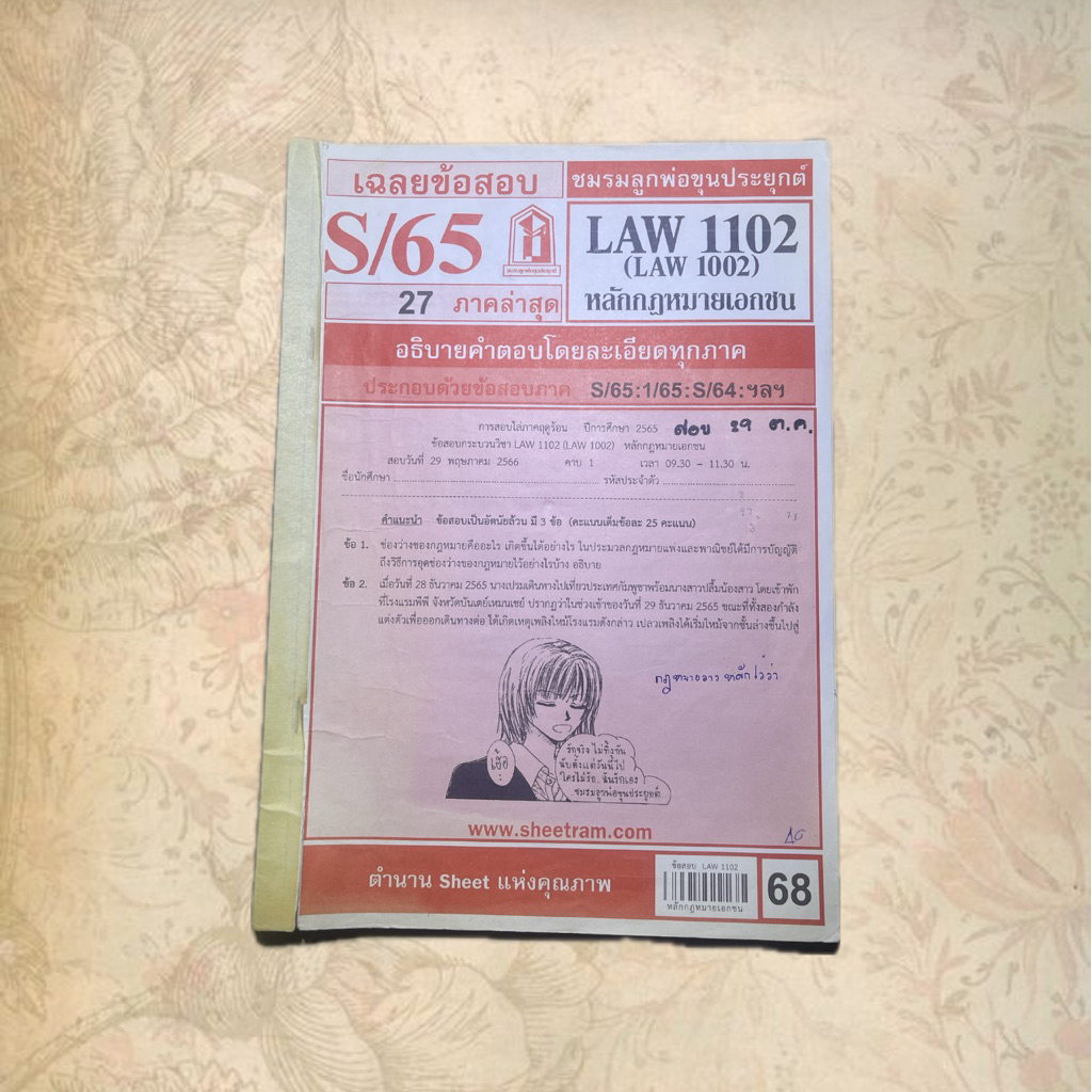 LAW1102 ชีทแดงสภาพ 90%