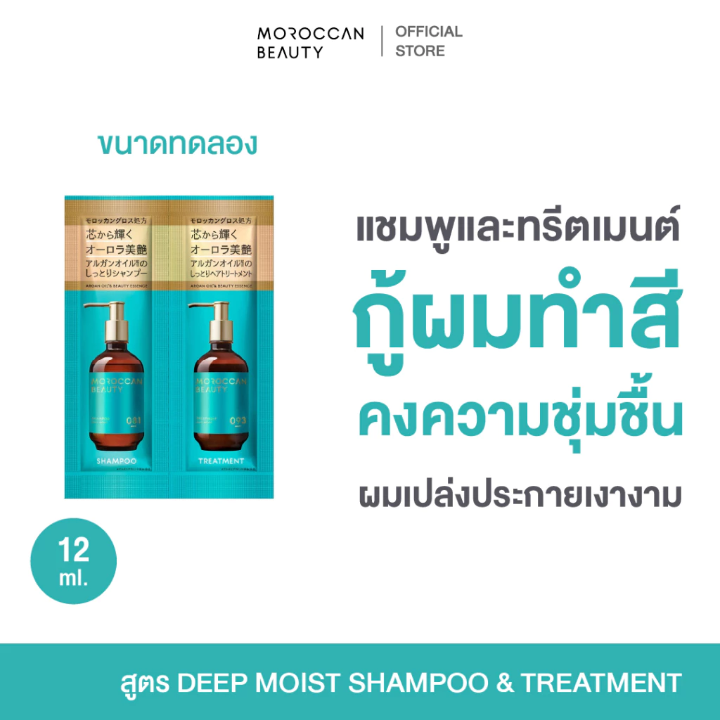 MOROCCAN BEAUTY DEEP MOIST SHAMPOO & TREATMENT TRIAL โมร็อกแคน บิวตี้ ดีพ มอยส์ แชมพู แอนด์ ทรีตเมนต์ ไทรเอิล