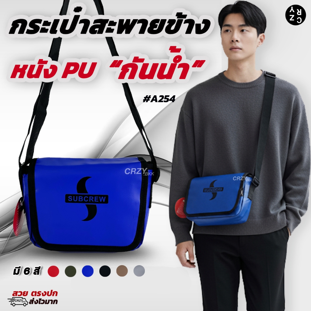 CRZY.BKK • A254 กระเป๋าสะพายกันน้ำ Subcrew (มีหลายสี) กระเป๋าสะพายข้างชาย