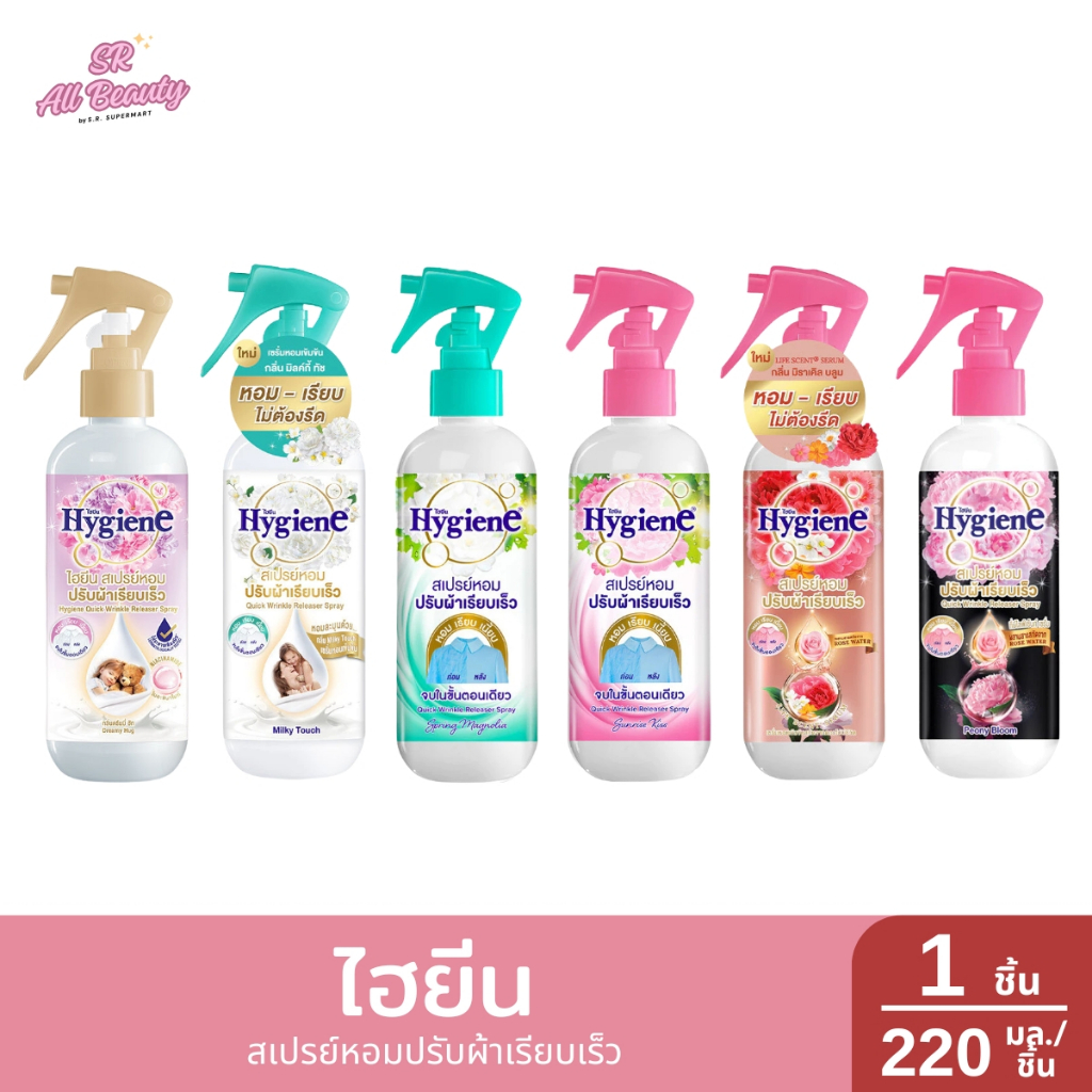 ไฮยีน สเปรย์หอม ปรับผ้าเรียบเร็ว จบในขั้นตอนเดียว  220 ม.ล.