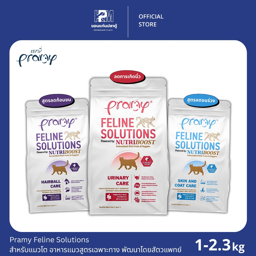 Pramy Feline Solutions  สำหรับแมวโต อาหารแมวสูตรเฉพาะทาง พัฒนาโดยสัตวแพทย์ ขนาด 1-2.3 KG.