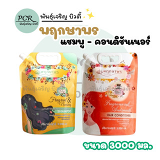 พฤกษาพร แชมพู-คอนดิชันเนอร์ กลิ่นหอม ฟองนุ่ม 3000มล.