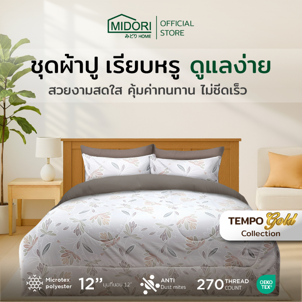 [Clearance Sale] MIDORI Home รุ่น Tempo Gold ชุดเครื่องนอน Two-Tone ลาย Dew พิเศษมุมผ้าปูสูง 12 นิ้ว