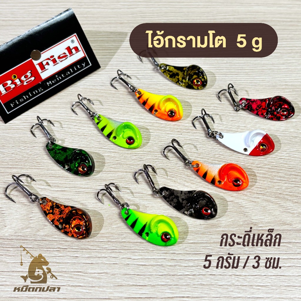 กระดี่ Big Fish ไอ้กรามโต 5กรัม รุ่นหน้าใส/ หน้ากระ กระดี่เหล็ก แบรนด์คนไทย