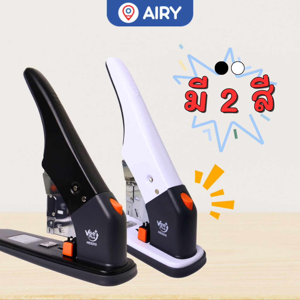 Vee Plus การันตีสินค้าแบรนด์คนไทย เครื่องเย็บกระดาษ VP-HS2210 แม็คตัวใหญ่ 210 แผ่น(1เครื่อง)