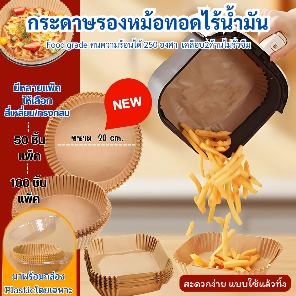 กระดาษรองหม้อทอดไร้น้ำมัน 20CM. ทรงกลม 50แผ่น/100แผ่น  บรรจุกล่องพลาสติกหนา ทนความร้อนสูง พร้อมส่ง