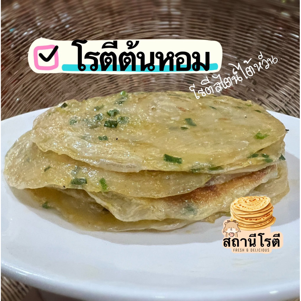 โรตีกึ่งสำเร็จรูป โรตีต้นหอม โรตีผักสไตน์ไต้หวัน ไม่ใส่สารกันบูด (1แพคมี5แผ่น)