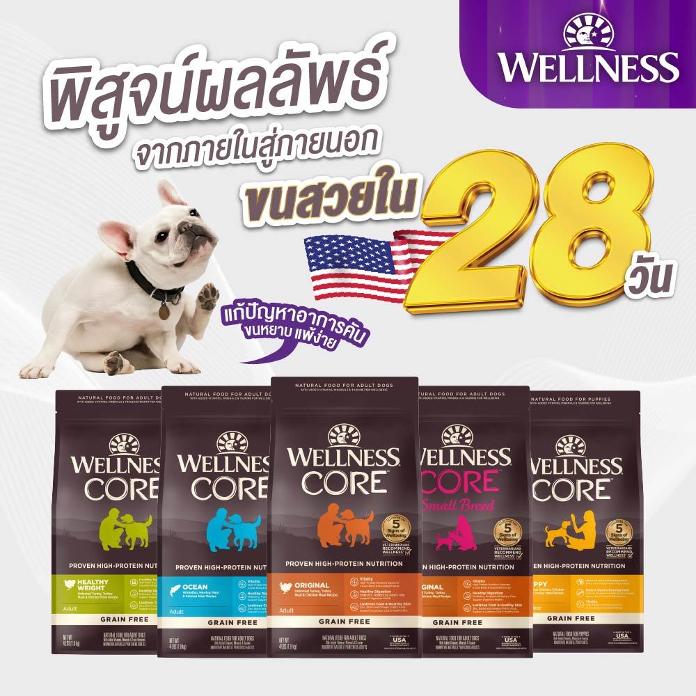 WELLNESS CORE อาหารสุนัข มีให้เลือกหลายสูตรทุกช่วงวัย ( สุนัขเด็ก - สุนัขโต )
