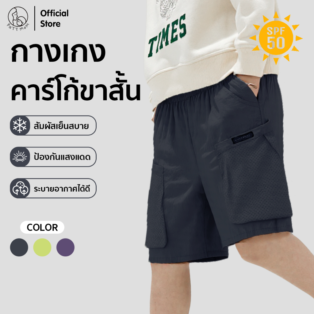 Patt Mom กางเกงขาสั้นเด็ก สำหรับเด็กผู้ชาย ชุดเด็ก เสื้อเด็ก ผ้าตาข่ายระบายอากาศได้ดี (T-WYGZDK)