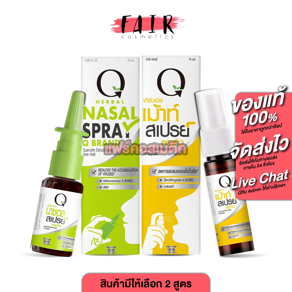 Q Brand Herbal Nasal Spray / Mouth Spray คิวแบรนด์ เฮอร์เบิล นาซอล/เมาท์ สเปรย์[สินค้ามีให้เลือก 2 ส