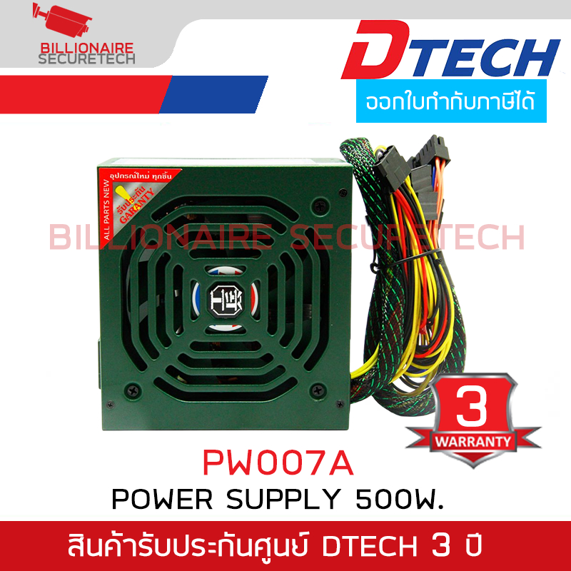 DTECH PW007A Power Supply 500W. บอดี้ผลิตจากโลหะมีความทนทาน คุณภาพสูง BY BILLIONAIRE SECURETECH