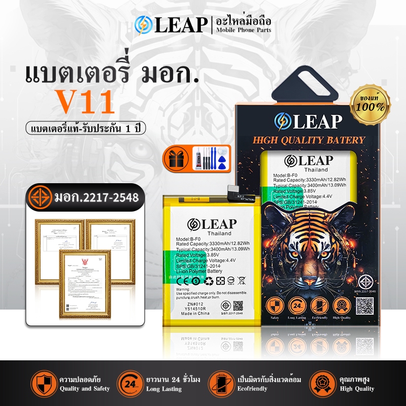 LEAP แบตเตอรี่ V11 (B-F0) งาน LEAP แบต3300mAh พร้อมชุดไขควง แบตคุณภาพดี ประกัน 1 ปี แบต V11 แบตV11