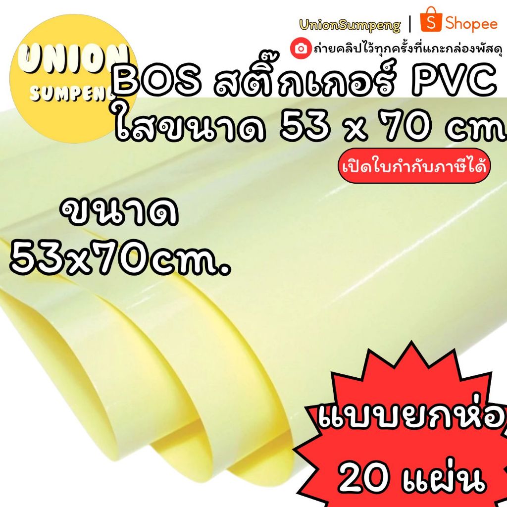 (USP)💢ดีหนา/พร้อมส่ง💢(ห่อ20แผ่น) BOS สติ๊กเกอร์ใสแผ่นใหญ่ PVC ใส 53x70ซม แผ่นเคลือบใหญ่ สติ๊กเกอร์ใสหลังเหลือง สติ๊กเกอร