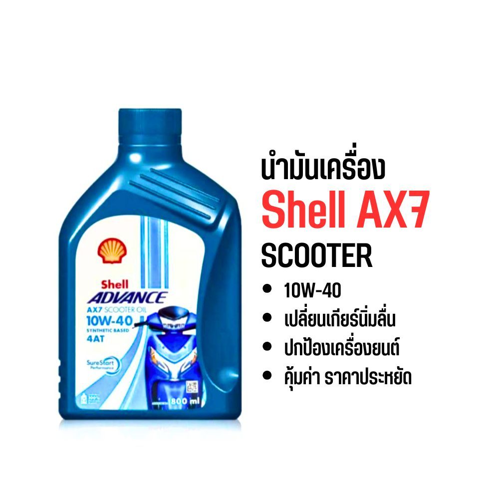 Shell ax7 Scooter 10W40 ขนาด 0.8 ลิตร จำนวน 1 ขวด