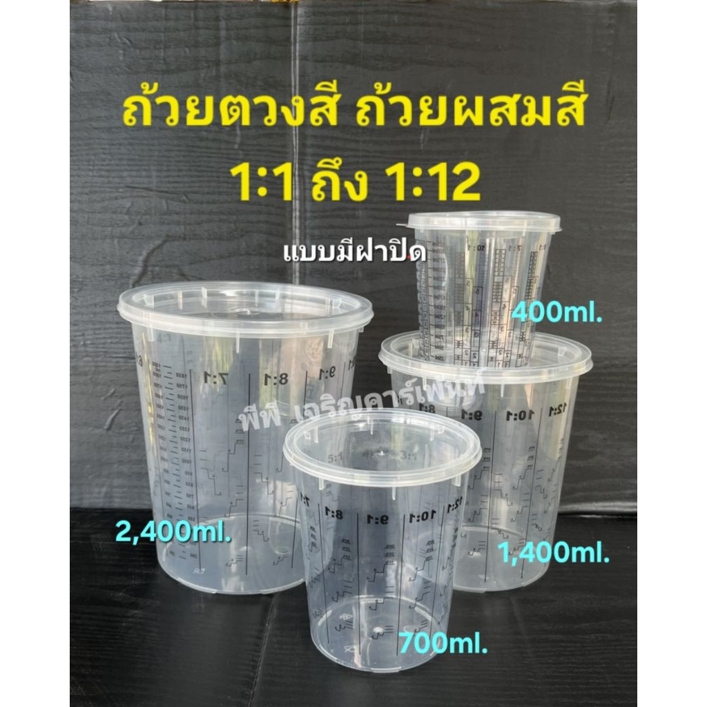 ถ้วยผสมสี ตวงสี 1:11ถึง1:12 ขนาด 400/700/1,400/2,400 ml. Mixzing Cup มีฝาปิด ทนทินเนอร์ ไม่เป็นฝ้า ถ้วยเนื้อไม่เเข็งมาก