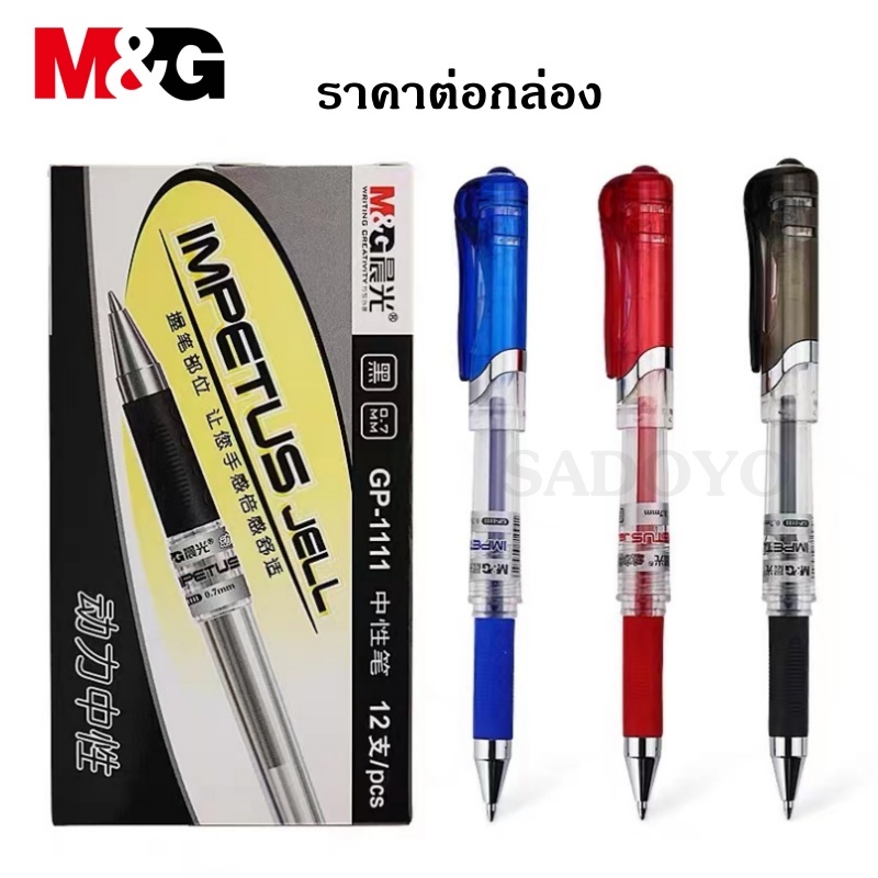 ของแท้ M&G (ยกกล่อง) ปากกาเจล แบบปอก รุ่น GP-1111 ขนาดเส้น 0.7 มม. และ MG6128 รีฟิล  สินค้าคุณภาพ ปากกาเจลหัวใหญ่