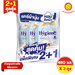 [ แพ็ค2+1] Hygiene ไฮยีน เอ็กซ์เพิร์ท แคร์ ผลิตภัณฑ์ปรับผ้านุ่ม สูตรเข้มข้นพิเศษ ขนาด 480 มล. (แพ็ค2+1) มี 17 กลิ่น
