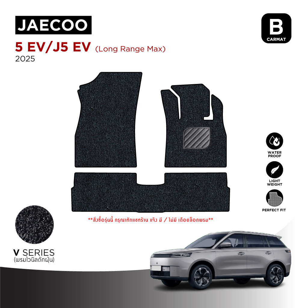 พรมปูพื้นรถยนต์เข้ารูปสำหรับ Jaecoo 5 EV (ปี2025)