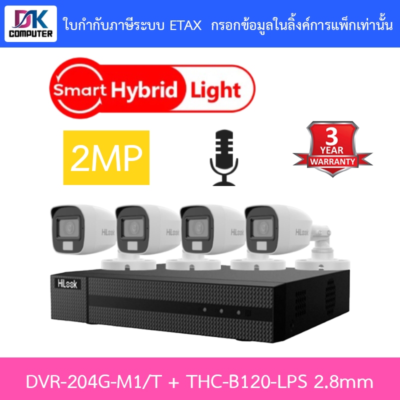 Hilook กล้องวงจรปิด Plastic Body 2MP มีไมค์ DVR-204G-M1/T + THC-B120-LPS 2.8mm 4 ตัว - มาแทน DVR-204G-M1(C) + THC-B120-C