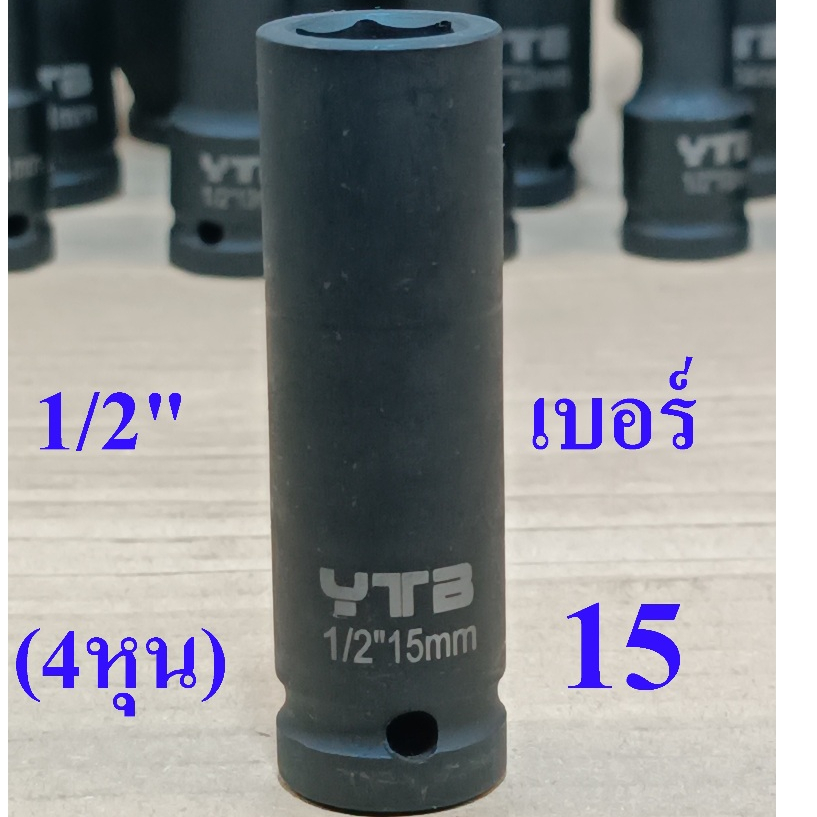 YTB ลูกบล็อก ลูกบล็อกยาว 1/2 นิ้ว (4หุน) 6 เหลี่ยม เบอร์ 15 มม. ยาว 78 มม. (ลูกบล็อกกระแทก)