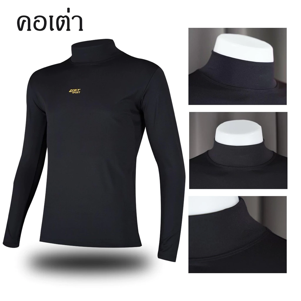 เสื้อรัดกล้ามเนื้อNetsport รุ่นคอเต่า แขนยาว ไซส์เด็ก/ผู้ใหญ่